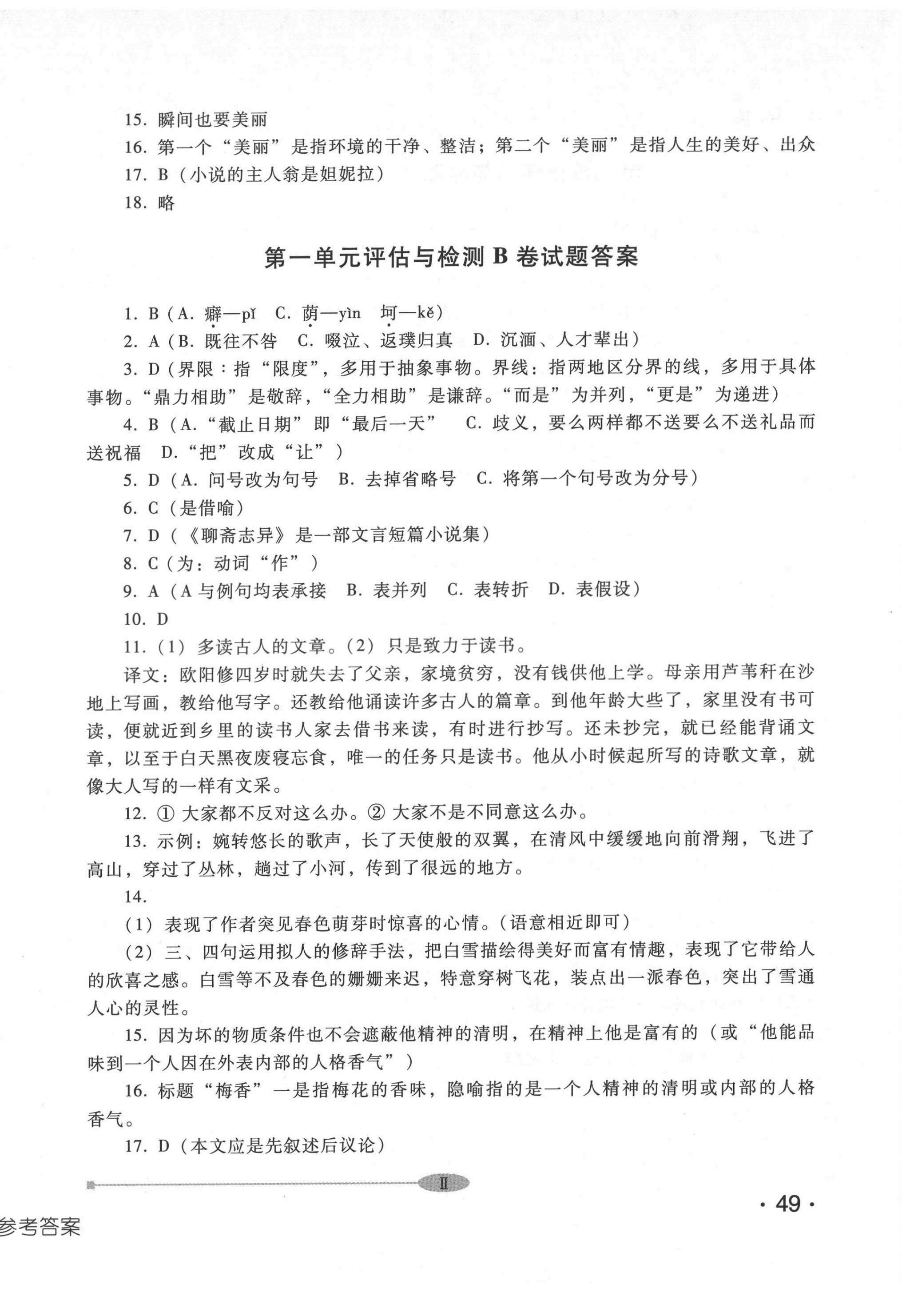 2022年中職評估與檢測高等教育出版社中職語文下冊高教版 參考答案第2頁