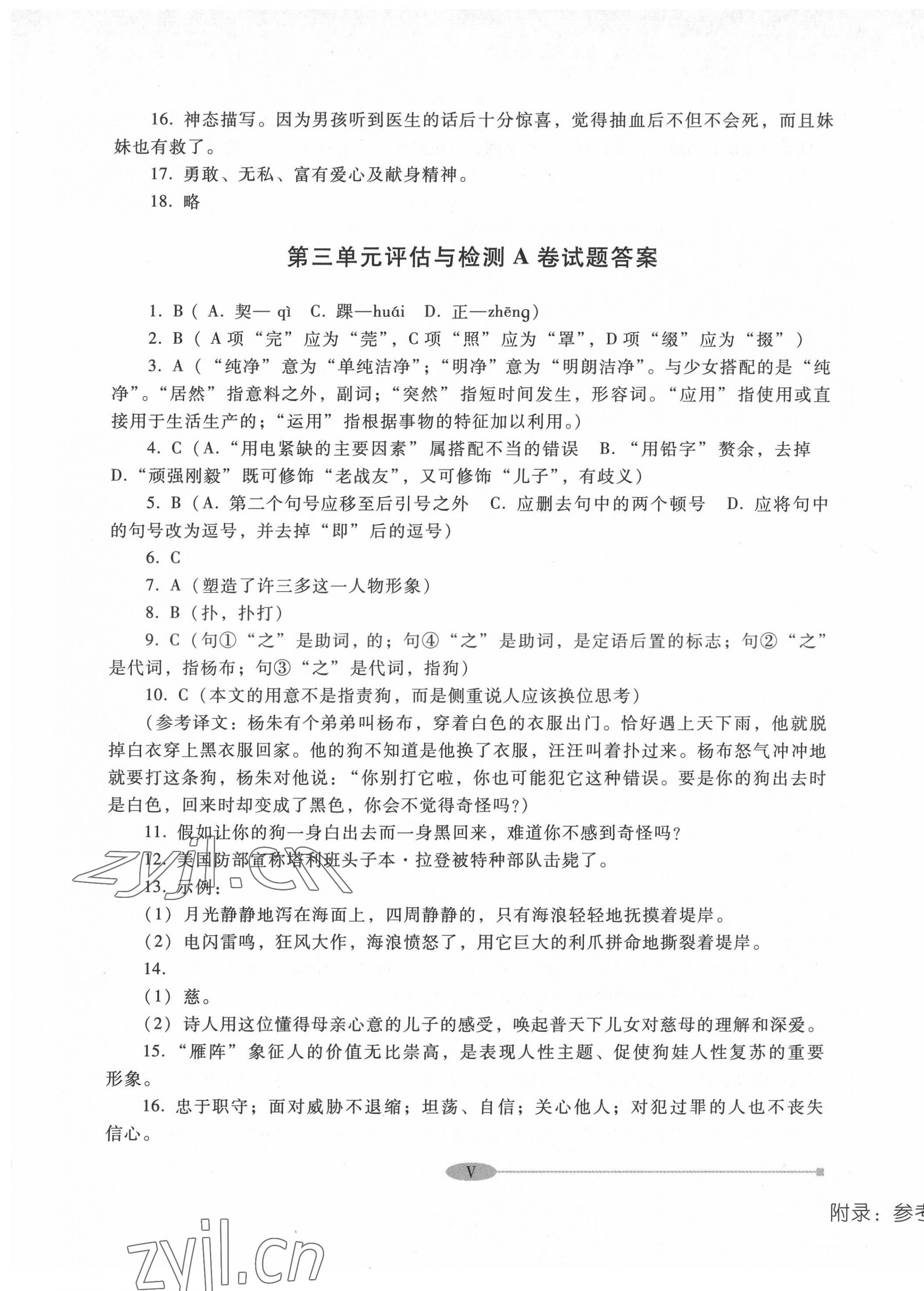 2022年中職評估與檢測高等教育出版社中職語文下冊高教版 參考答案第5頁