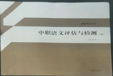 2022年中職評估與檢測高等教育出版社中職語文下冊高教版