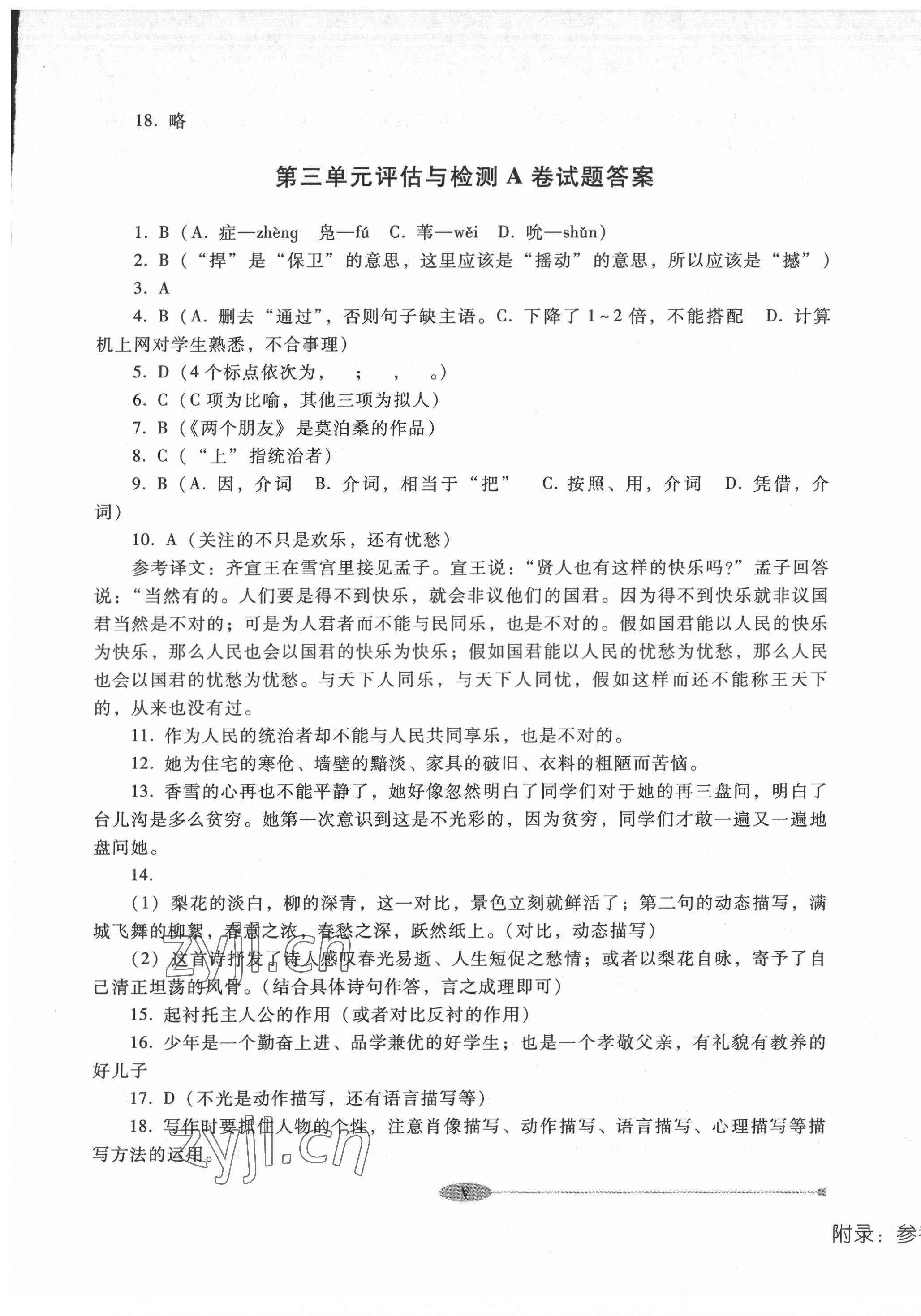 2022年中職評估與檢測高等教育出版社中職語文上冊高教版 參考答案第5頁