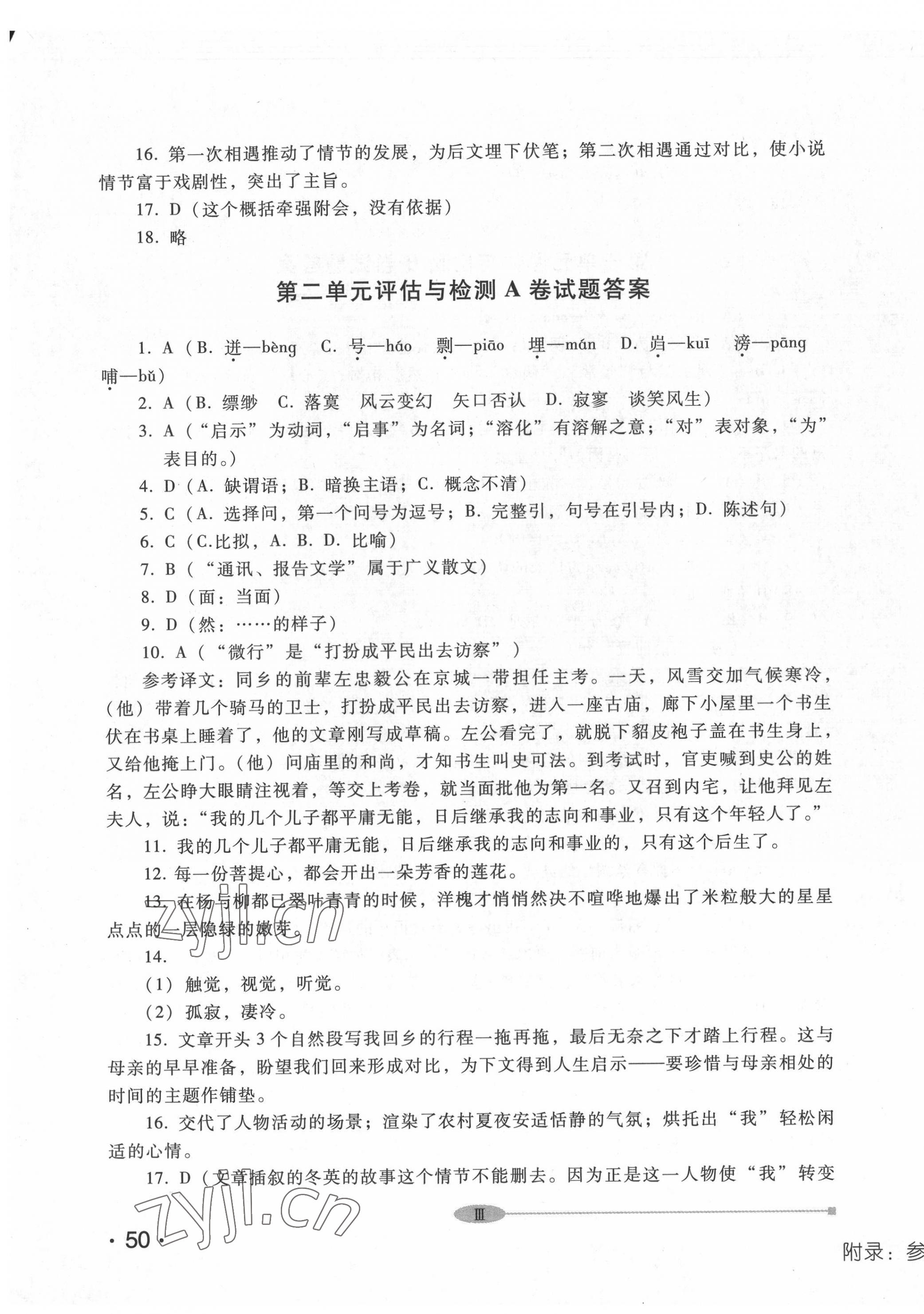 2022年中職評(píng)估與檢測(cè)高等教育出版社中職語(yǔ)文上冊(cè)高教版 參考答案第3頁(yè)