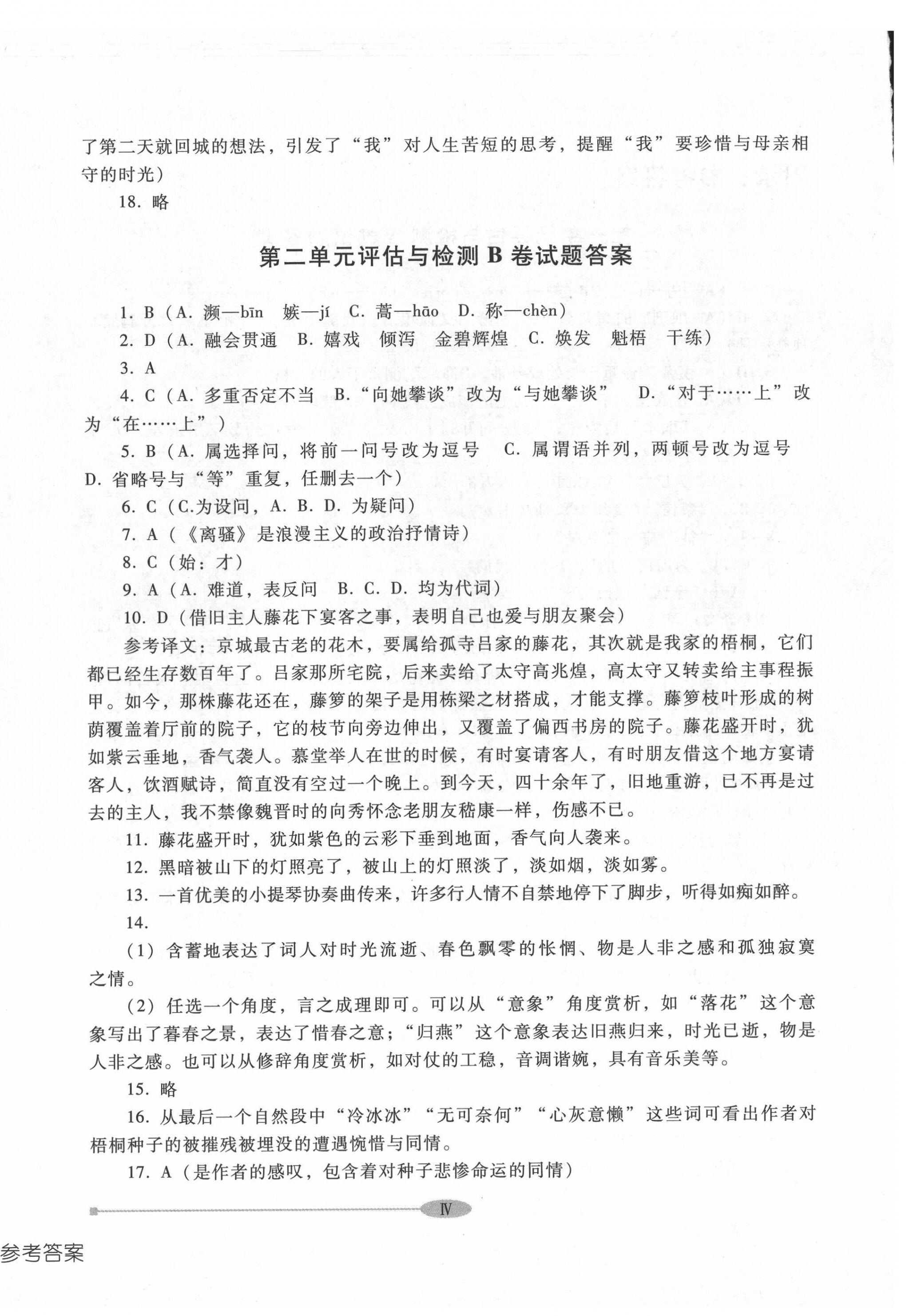 2022年中職評估與檢測高等教育出版社中職語文上冊高教版 參考答案第4頁