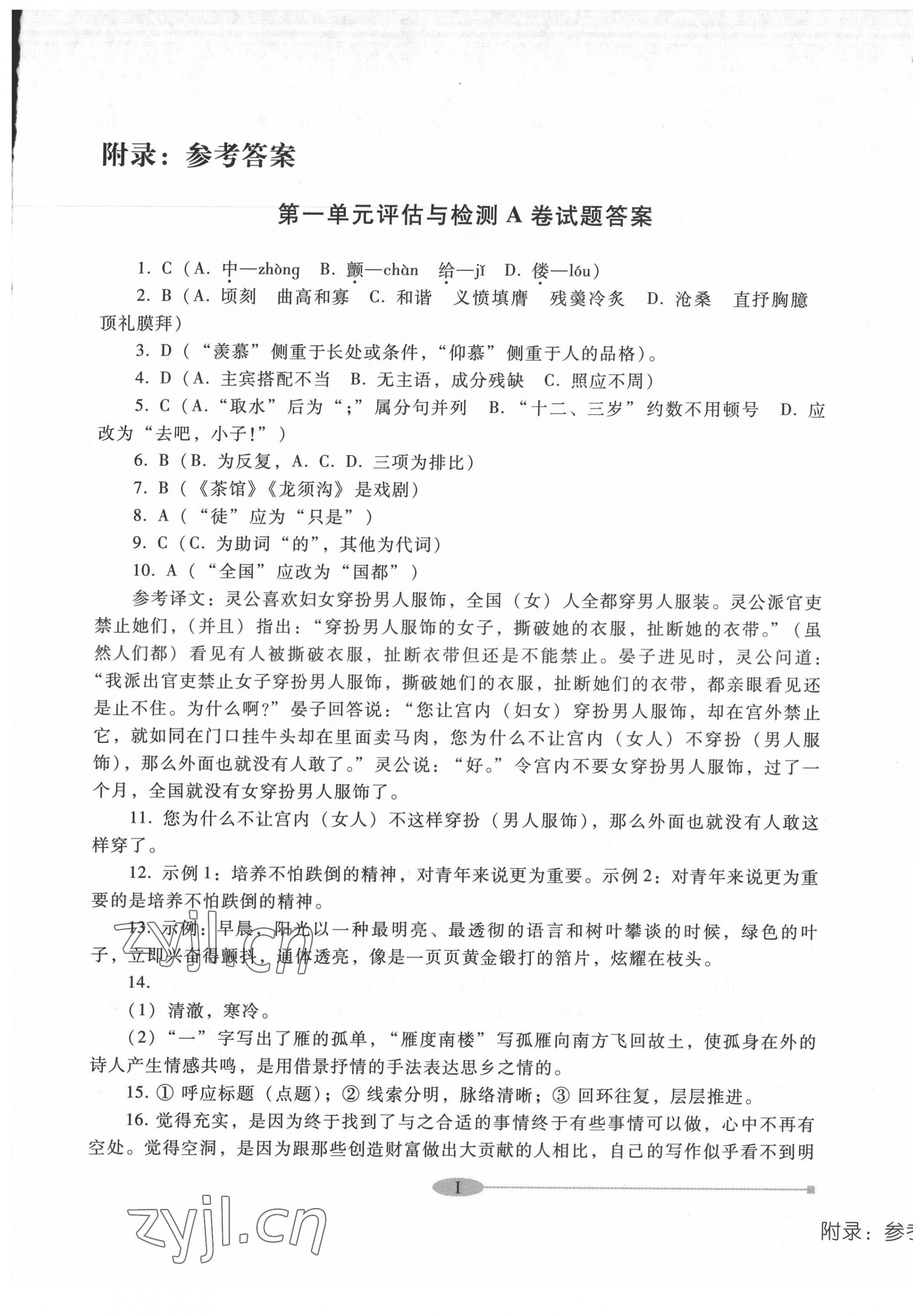 2022年中職評(píng)估與檢測(cè)高等教育出版社中職語(yǔ)文上冊(cè)高教版 參考答案第1頁(yè)