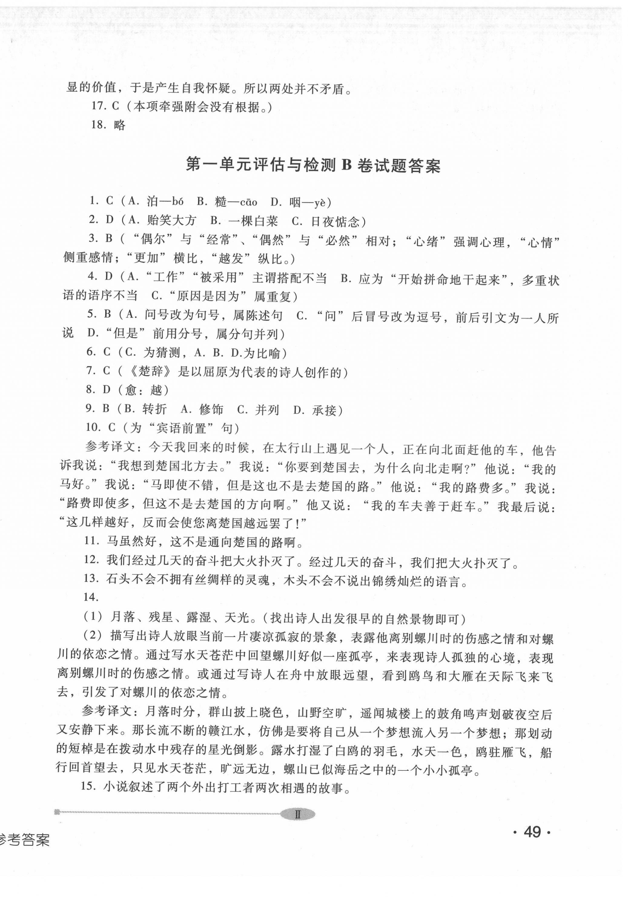 2022年中職評估與檢測高等教育出版社中職語文上冊高教版 參考答案第2頁