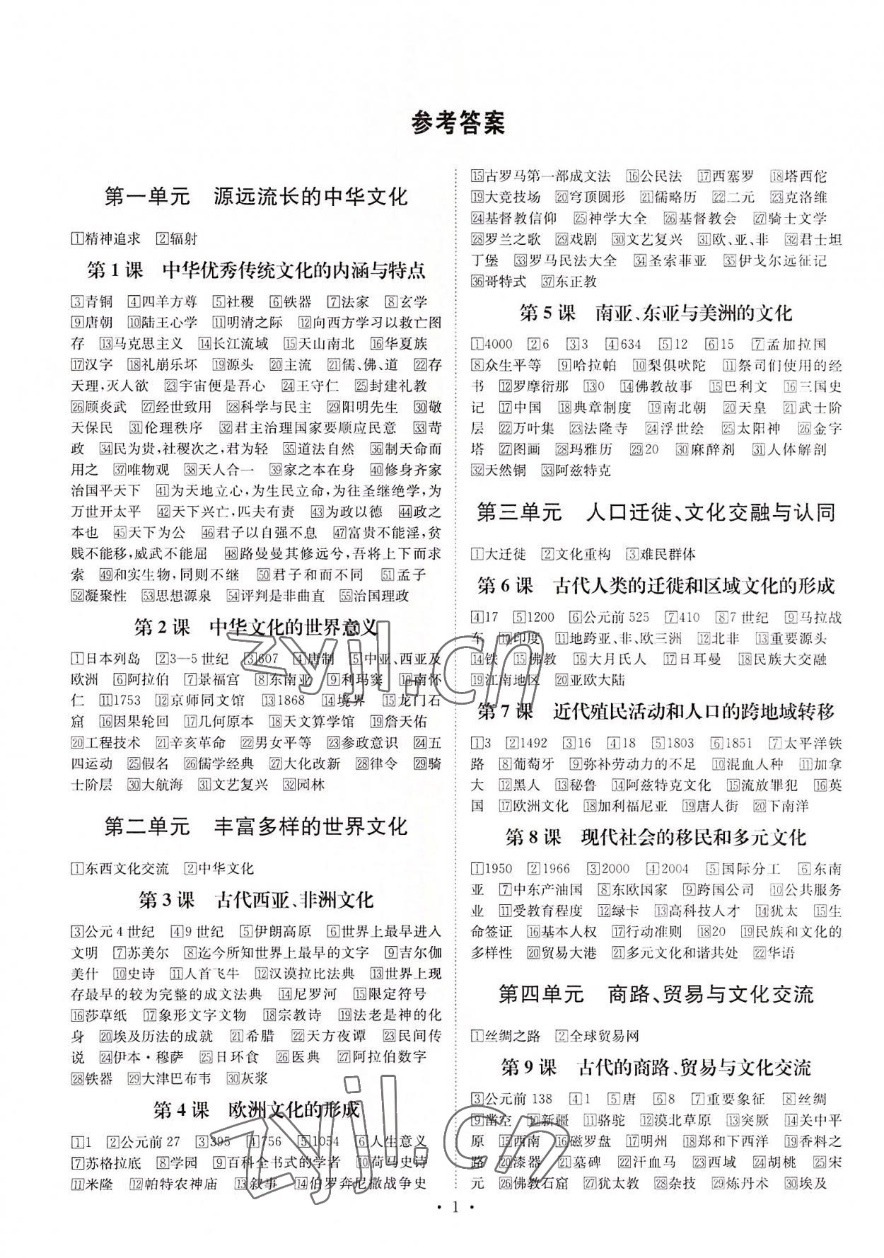 2022年晴點(diǎn)書理高中歷史選擇性必修3 參考答案第1頁