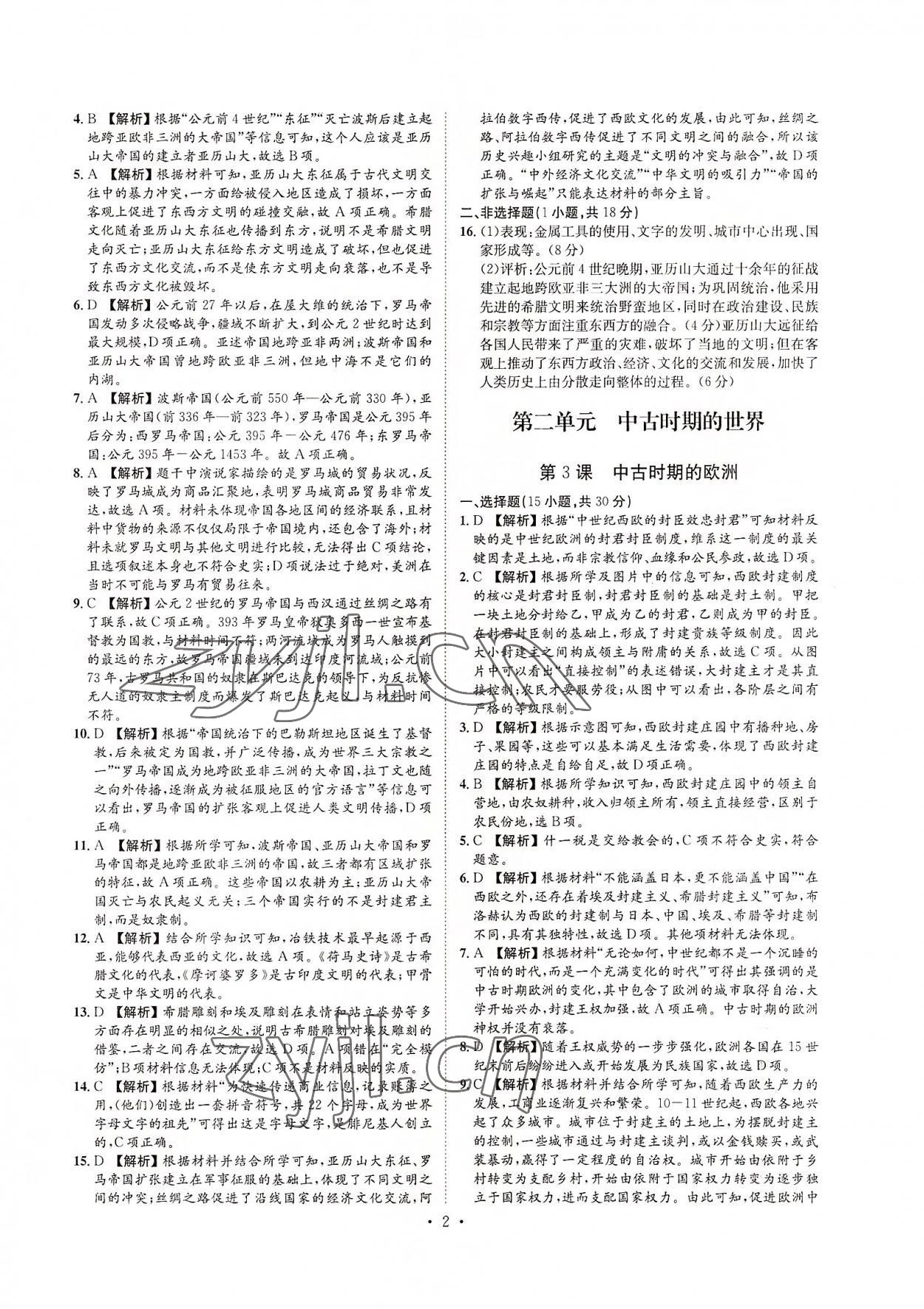 2022年睛点书理高中历史下册 第2页
