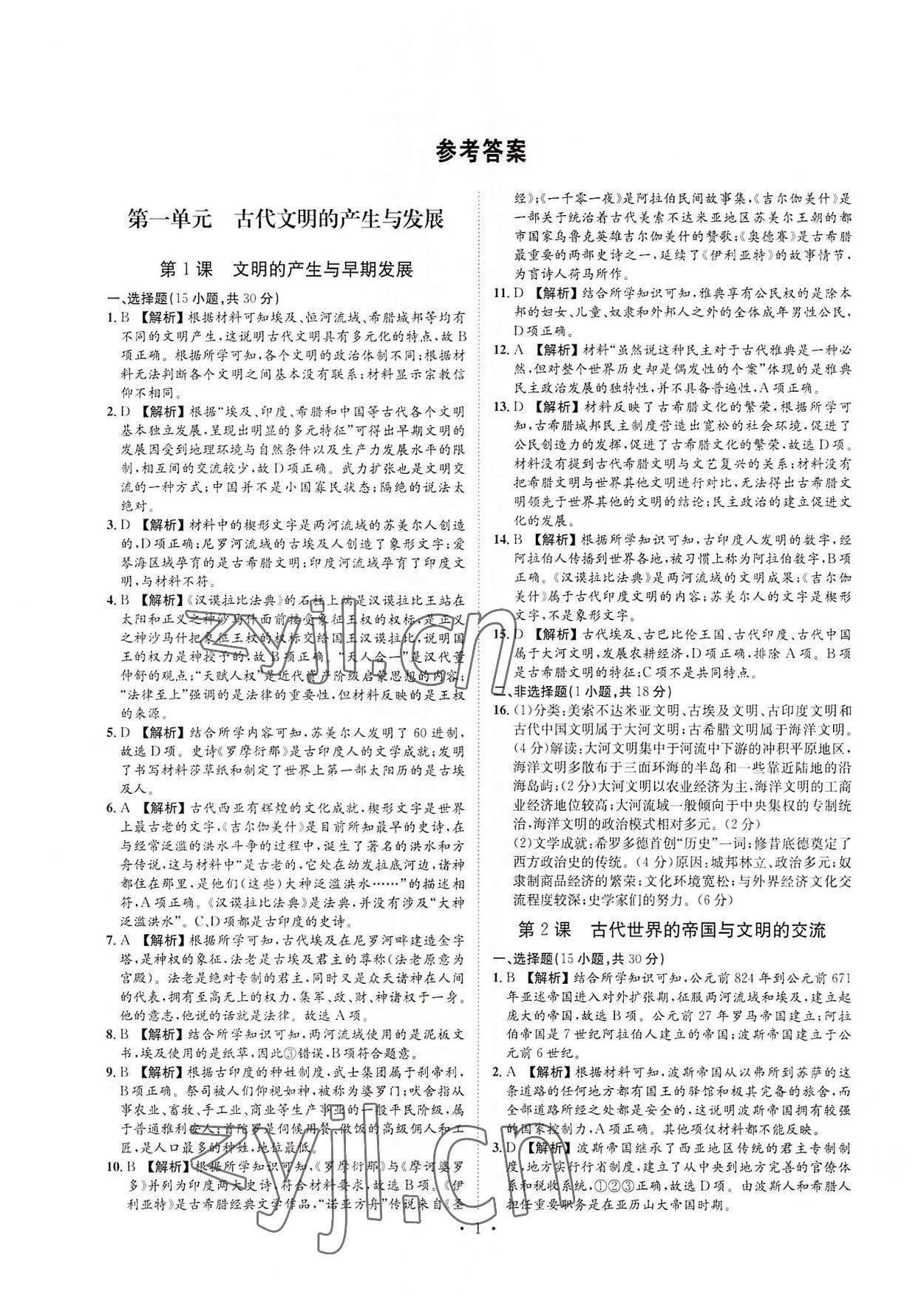 2022年睛点书理高中历史下册 第1页