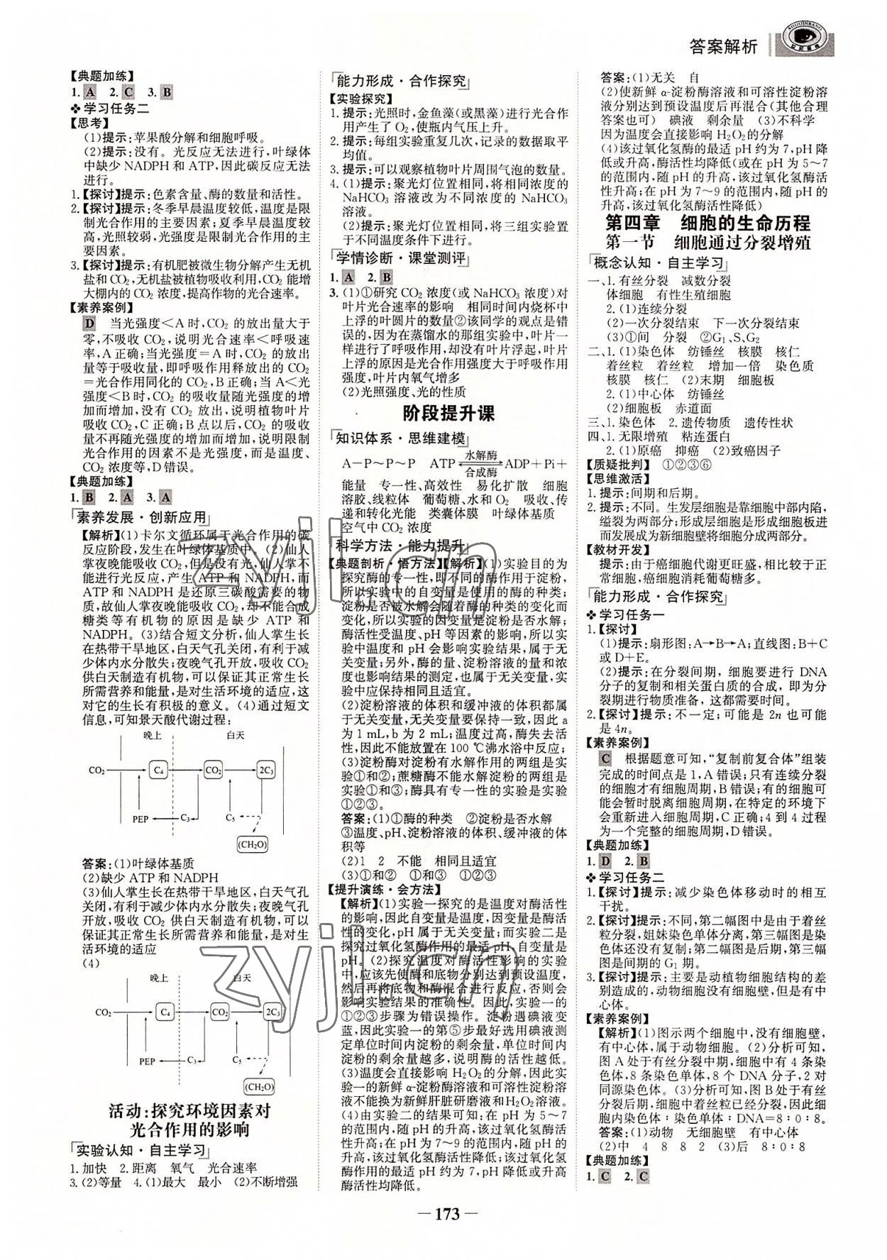 2022年世紀(jì)金榜高中全程學(xué)習(xí)方略生物必修1浙科版 參考答案第8頁