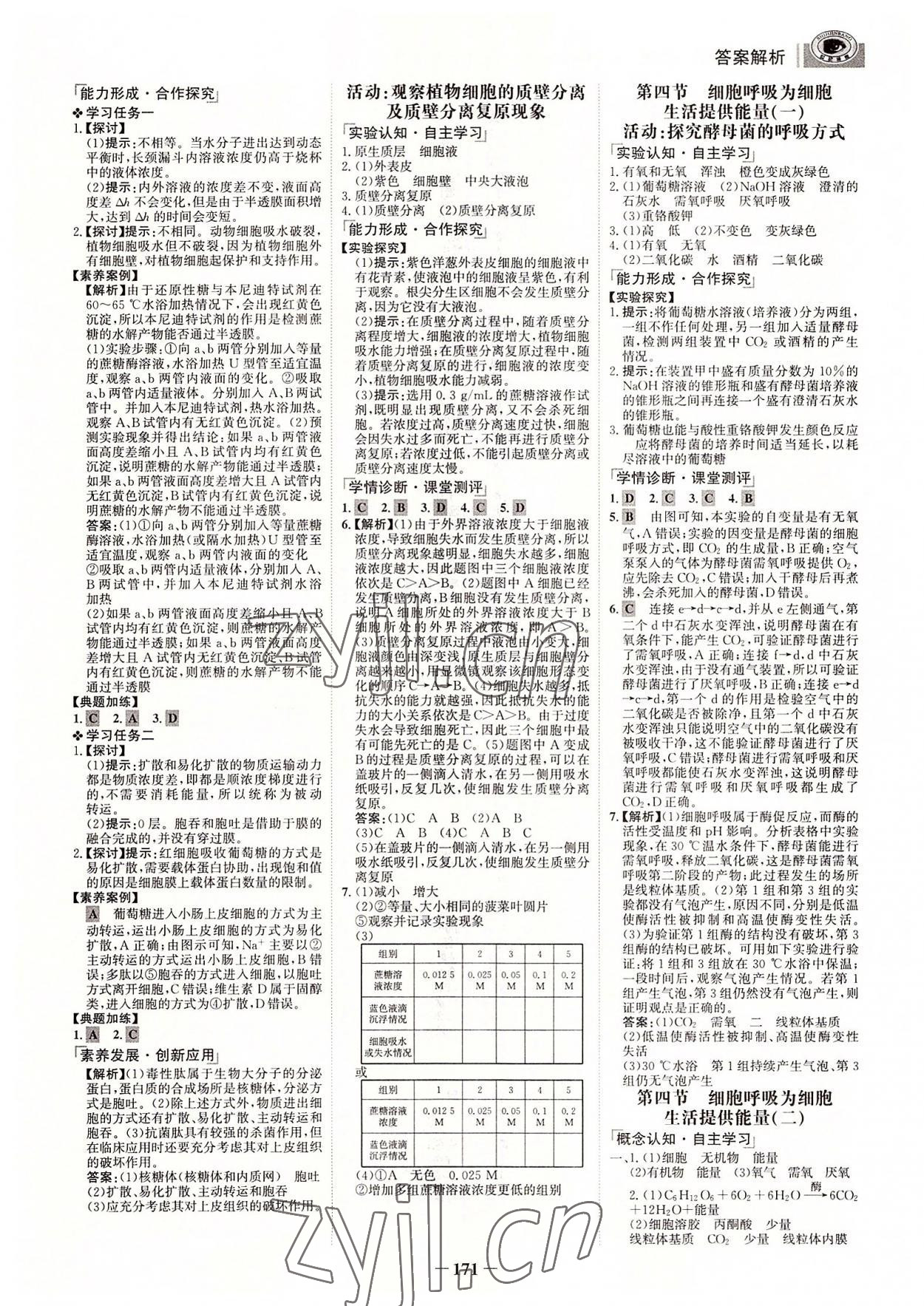 2022年世紀(jì)金榜高中全程學(xué)習(xí)方略生物必修1浙科版 參考答案第6頁