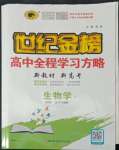 2022年世紀(jì)金榜高中全程學(xué)習(xí)方略生物必修1浙科版