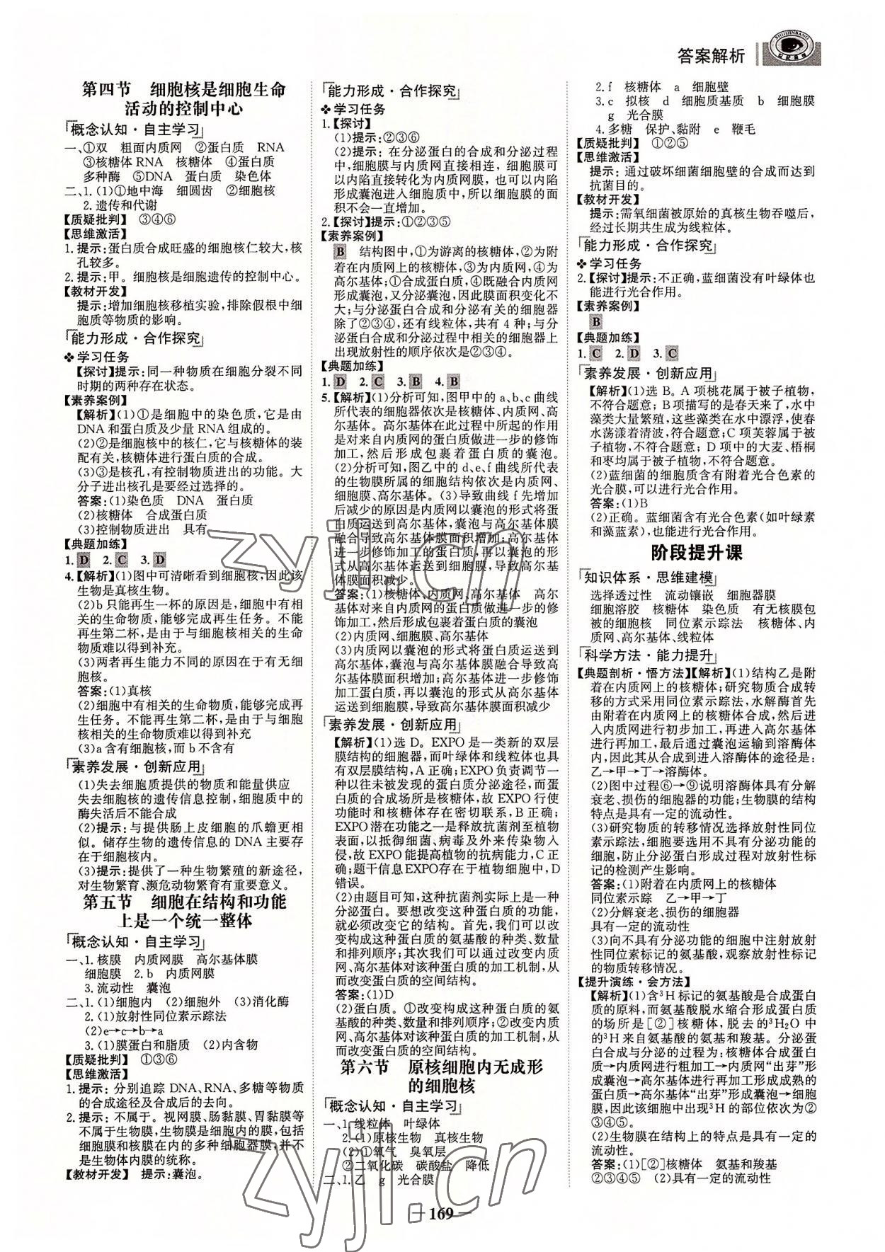 2022年世紀(jì)金榜高中全程學(xué)習(xí)方略生物必修1浙科版 參考答案第4頁