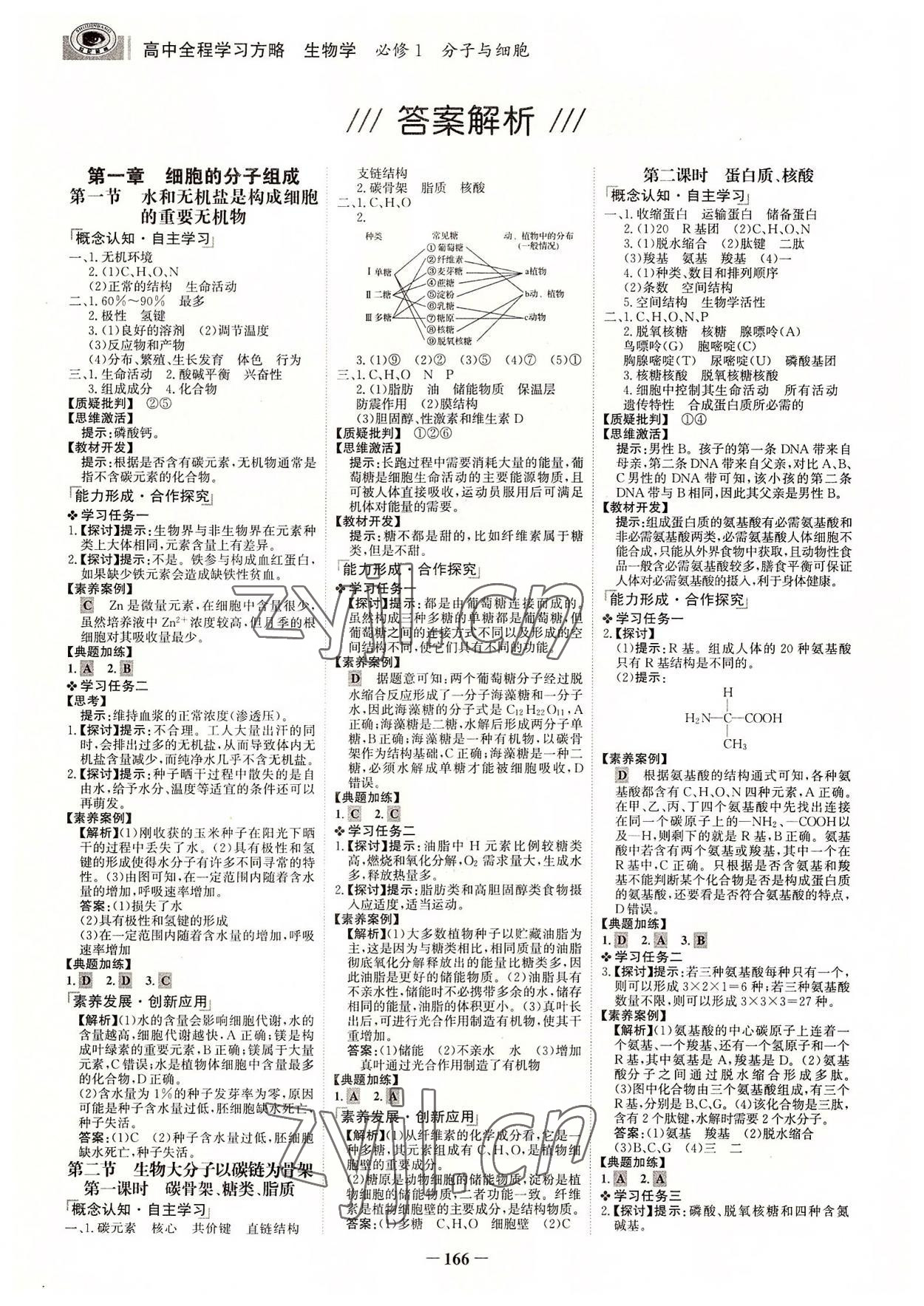 2022年世紀金榜高中全程學習方略生物必修1浙科版 參考答案第1頁