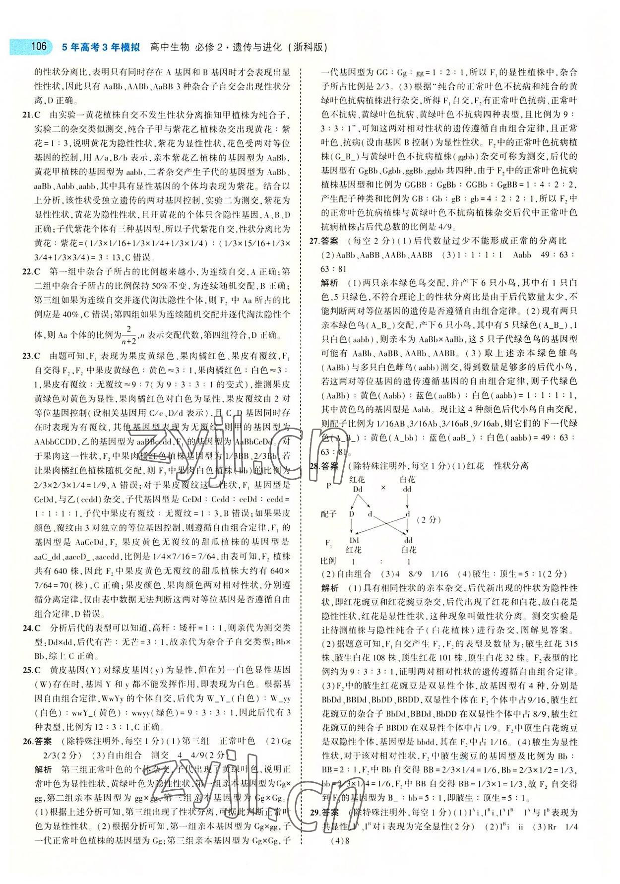 2022年5年高考3年模擬高中生物必修2浙科版 第10頁(yè)