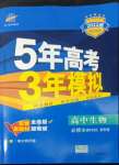 2022年5年高考3年模擬高中生物必修2浙科版