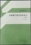 2022年中職課堂同步練習中職數學下冊高教版