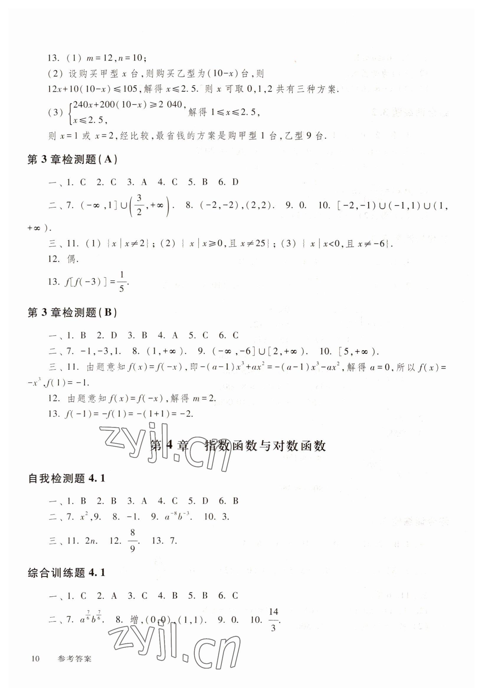 2022年中職技能高考復習指南高等教育出版社中職數學高教版 參考答案第10頁