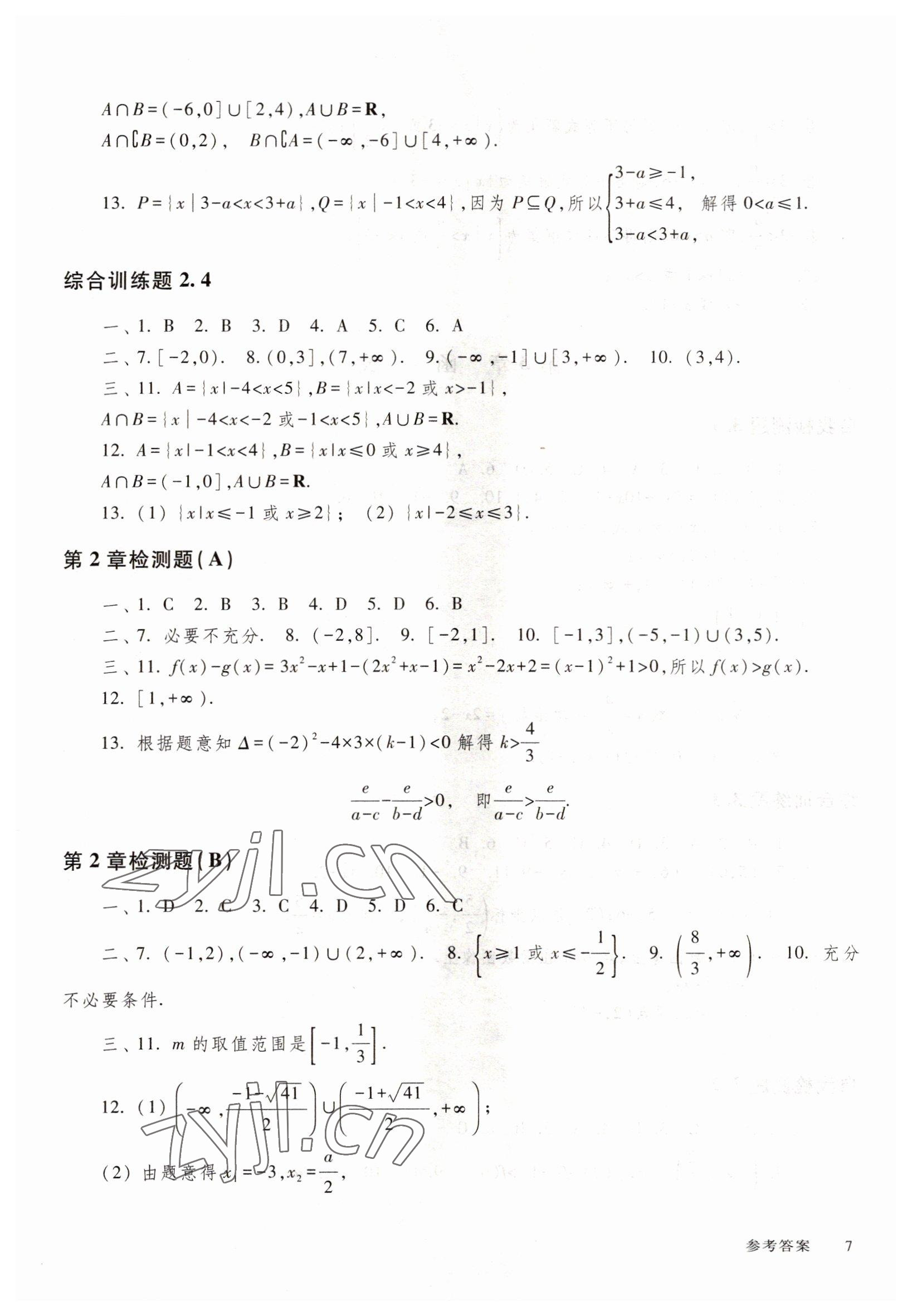 2022年中職技能高考復(fù)習(xí)指南高等教育出版社中職數(shù)學(xué)高教版 參考答案第7頁(yè)