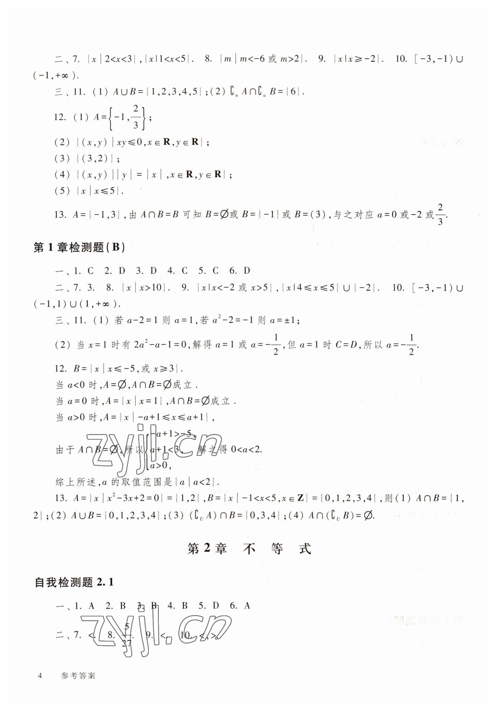 2022年中職技能高考復(fù)習(xí)指南高等教育出版社中職數(shù)學(xué)高教版 參考答案第4頁