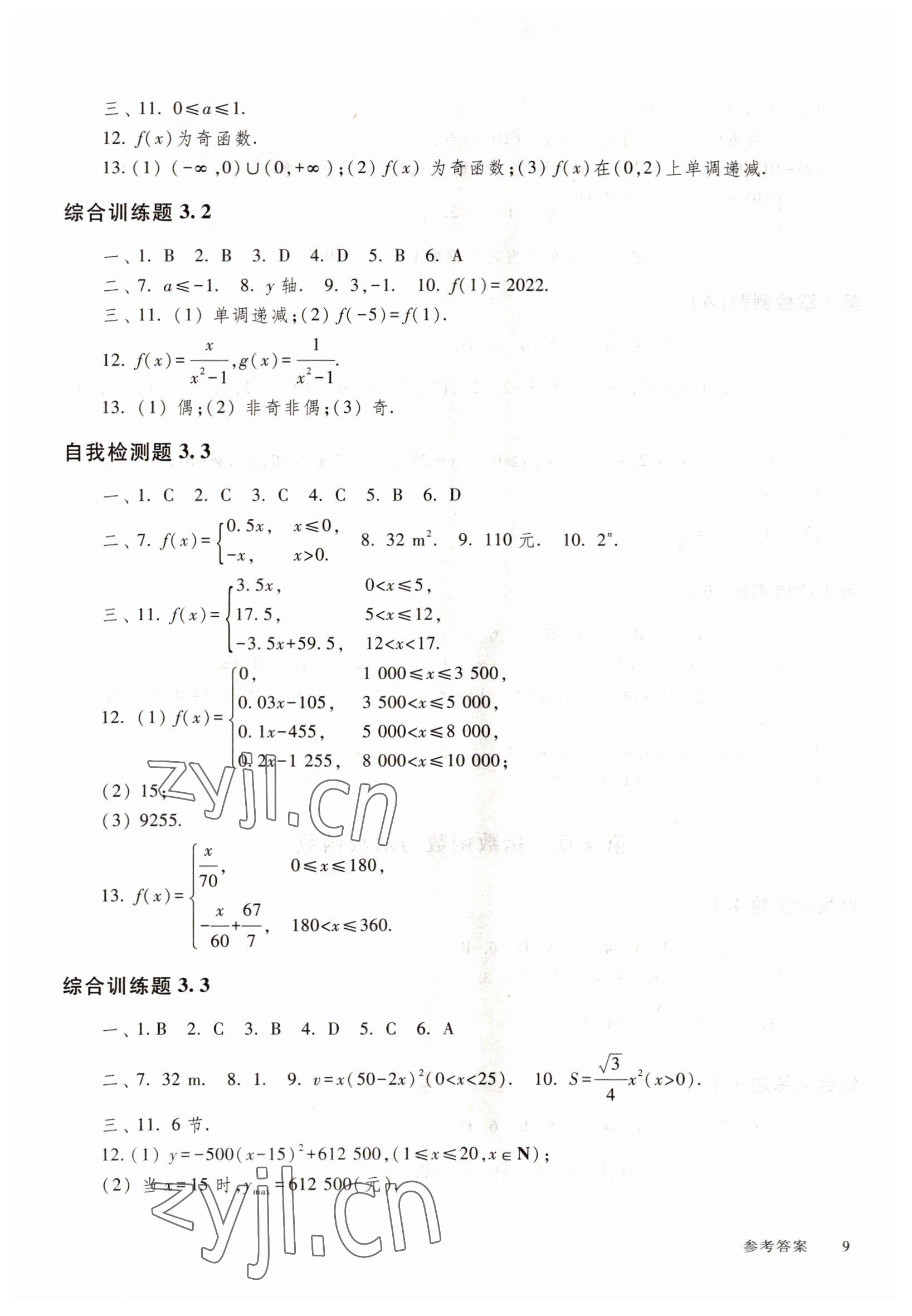 2022年中職技能高考復(fù)習(xí)指南高等教育出版社中職數(shù)學(xué)高教版 參考答案第9頁(yè)