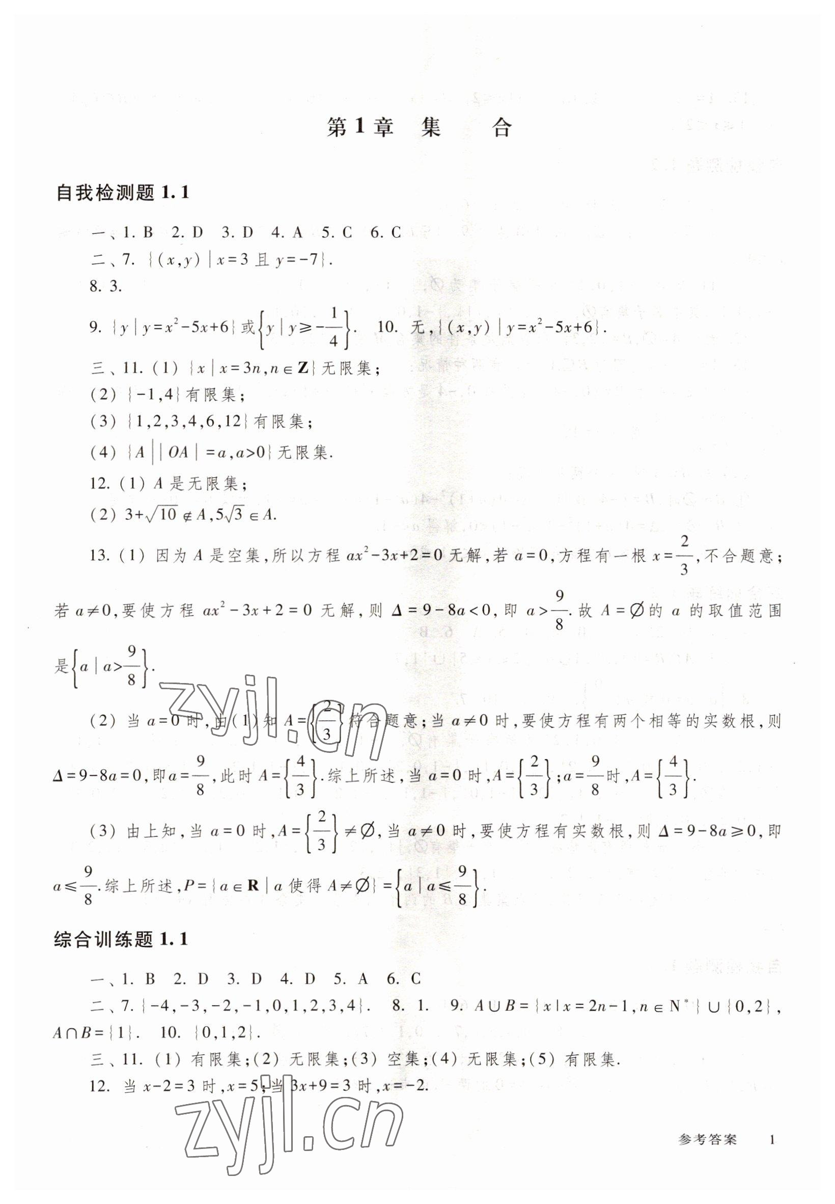 2022年中職技能高考復習指南高等教育出版社中職數(shù)學高教版 參考答案第1頁