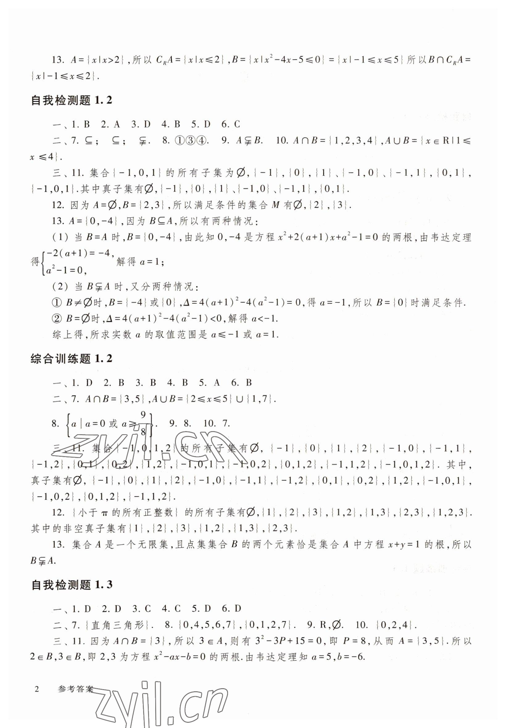 2022年中職技能高考復(fù)習(xí)指南高等教育出版社中職數(shù)學(xué)高教版 參考答案第2頁