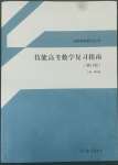 2022年中職技能高考復習指南高等教育出版社中職數(shù)學高教版