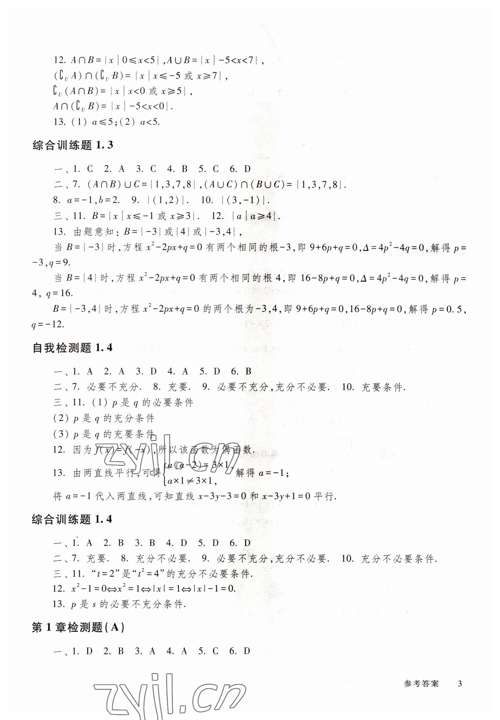 2022年中職技能高考復(fù)習(xí)指南高等教育出版社中職數(shù)學(xué)高教版 參考答案第3頁