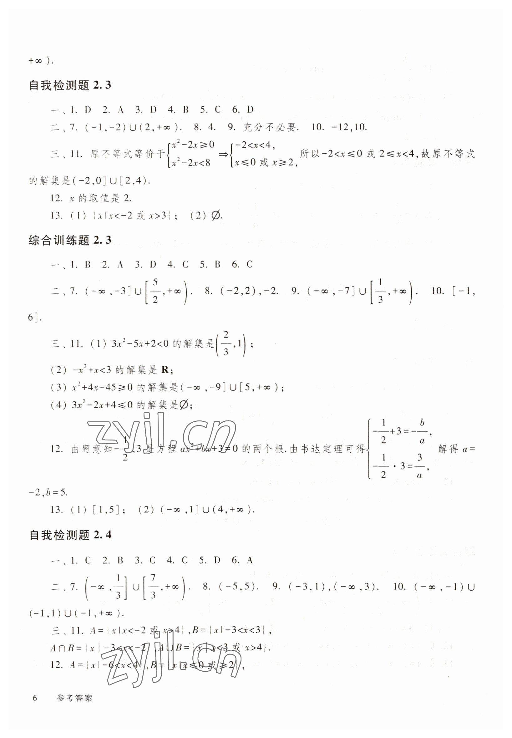 2022年中職技能高考復(fù)習(xí)指南高等教育出版社中職數(shù)學(xué)高教版 參考答案第6頁