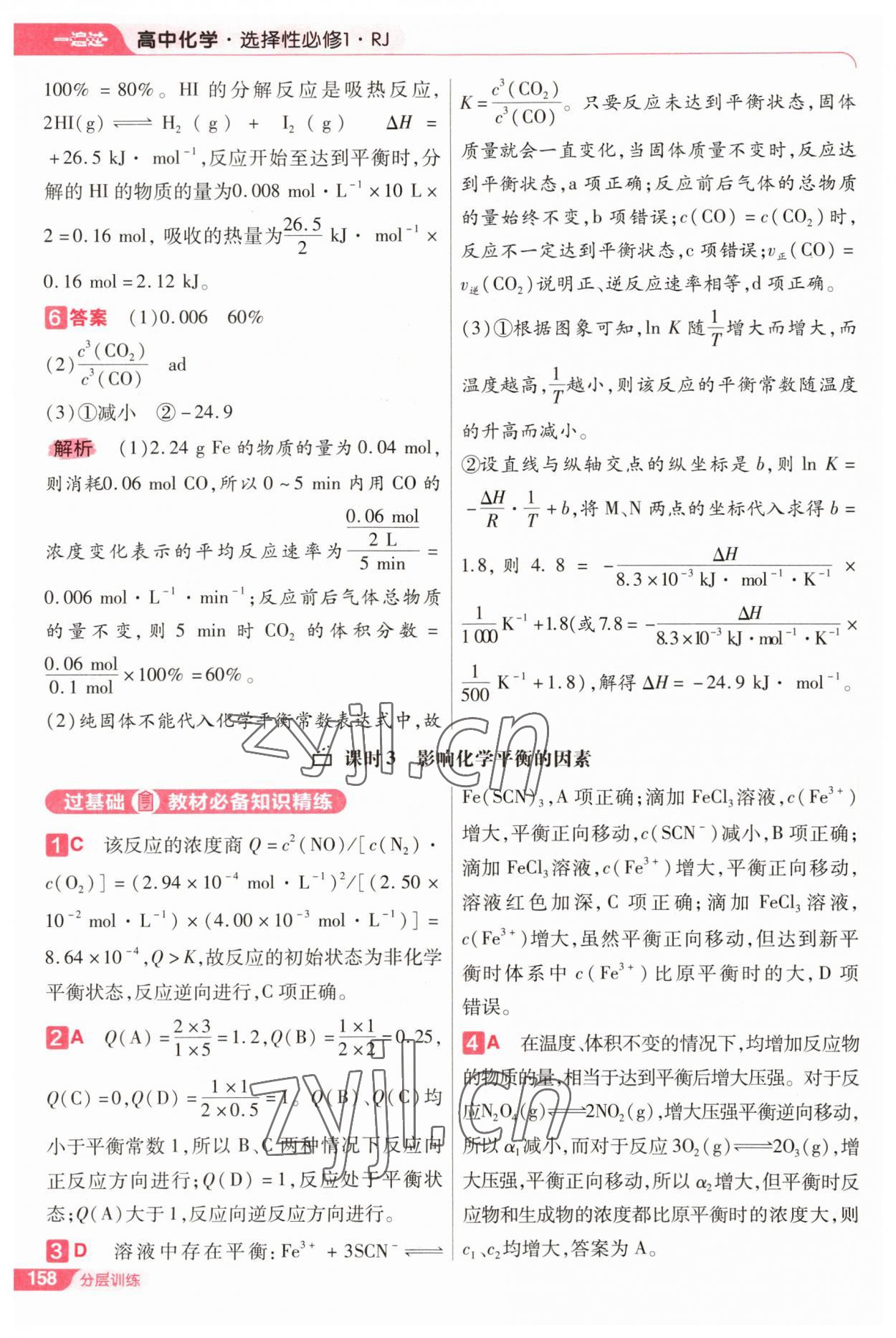 2022年一遍過(guò)高中化學(xué)選擇性必修1人教版 參考答案第26頁(yè)