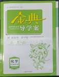 2022年鐘書金牌金典導學案高三基礎復習化學