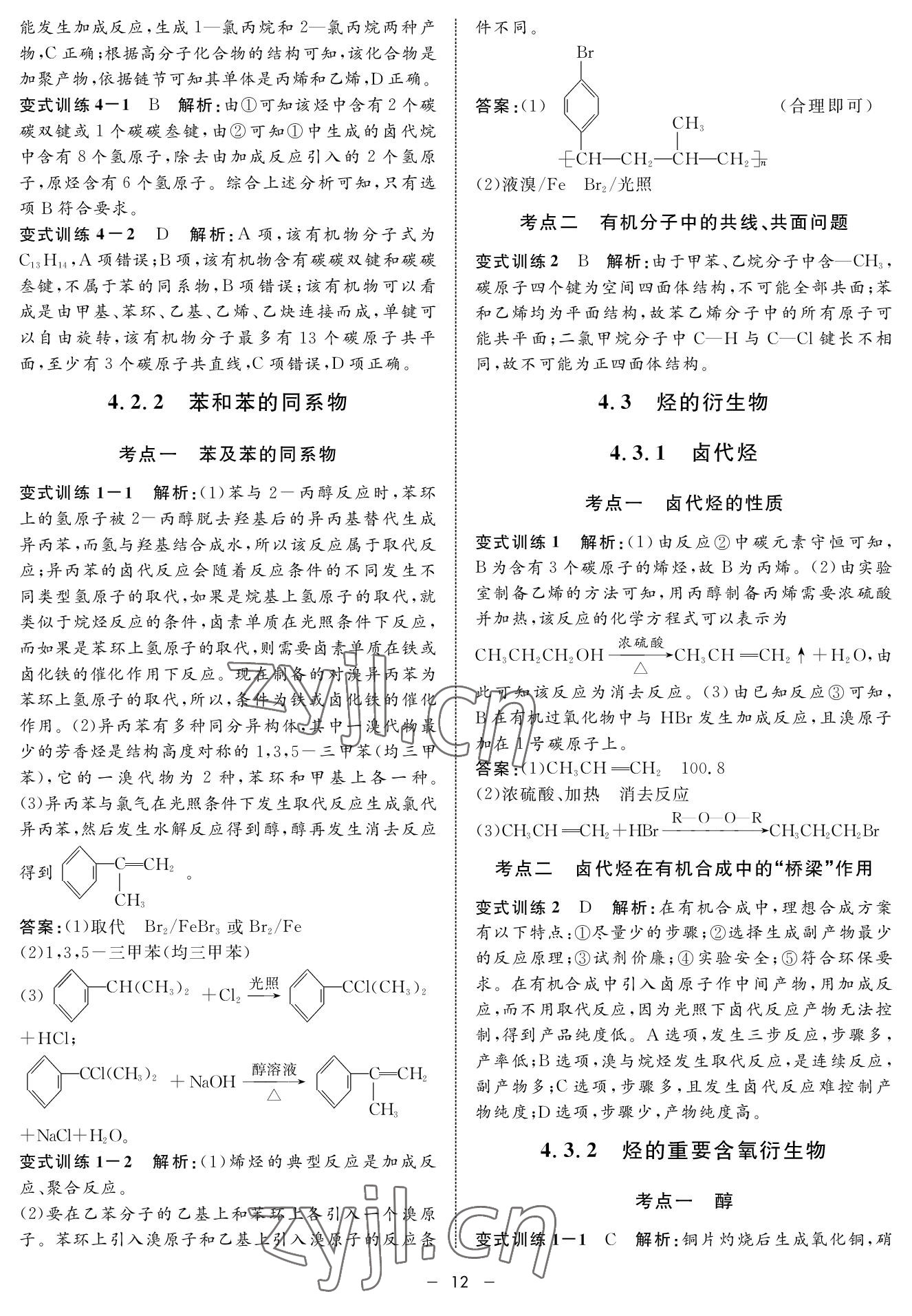 2022年鐘書金牌金典導(dǎo)學(xué)案高三基礎(chǔ)復(fù)習(xí)化學(xué) 參考答案第12頁