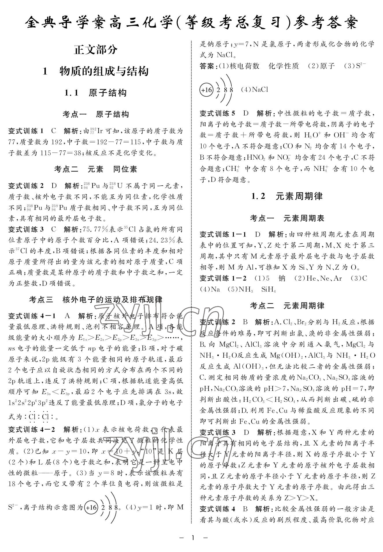 2022年鐘書(shū)金牌金典導(dǎo)學(xué)案高三基礎(chǔ)復(fù)習(xí)化學(xué) 參考答案第1頁(yè)