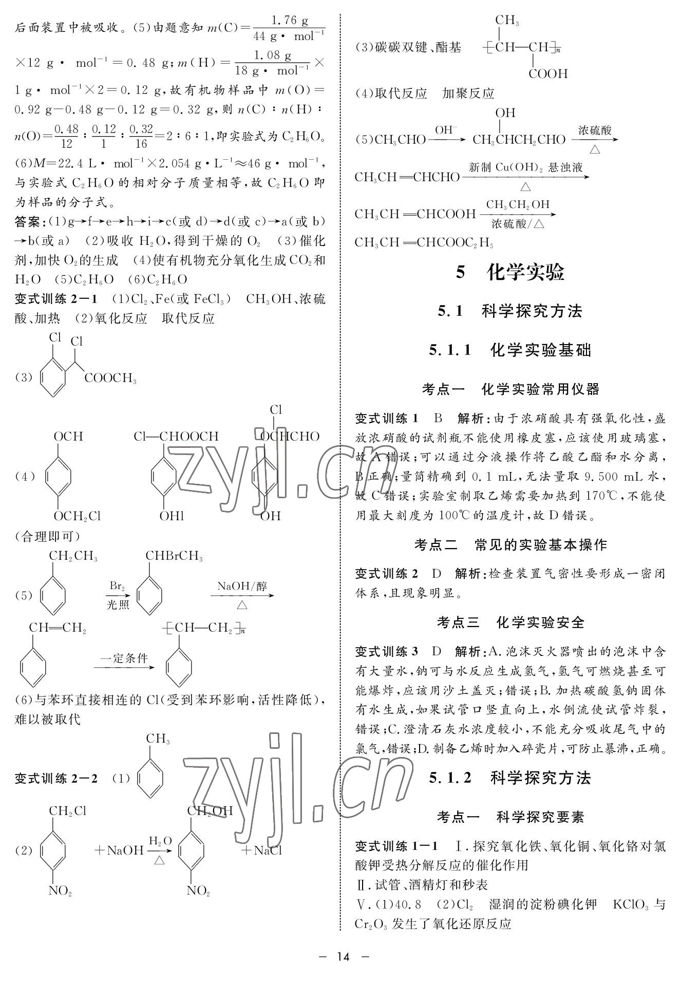 2022年鐘書金牌金典導(dǎo)學(xué)案高三基礎(chǔ)復(fù)習(xí)化學(xué) 參考答案第14頁