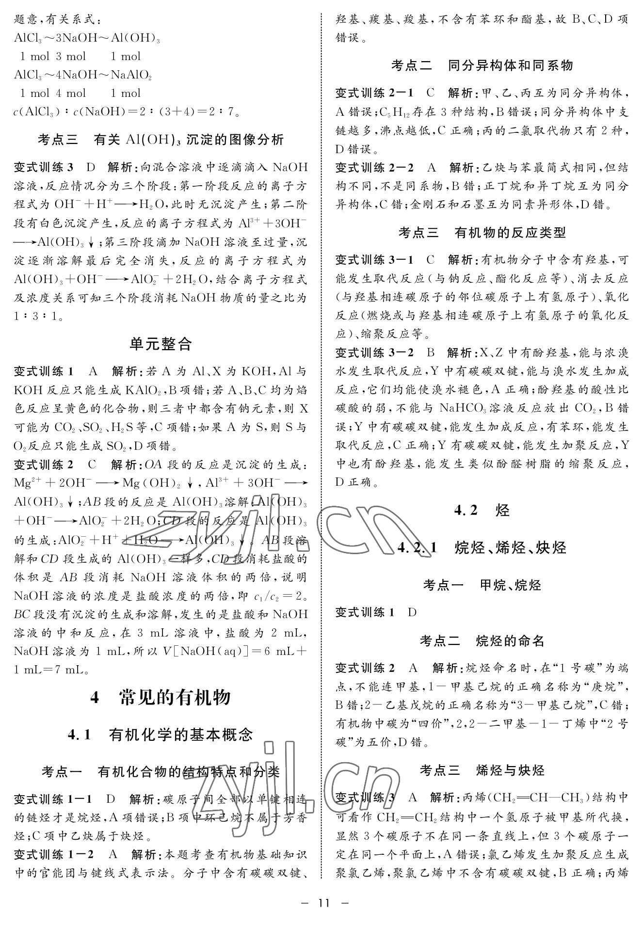 2022年鐘書金牌金典導(dǎo)學(xué)案高三基礎(chǔ)復(fù)習(xí)化學(xué) 參考答案第11頁