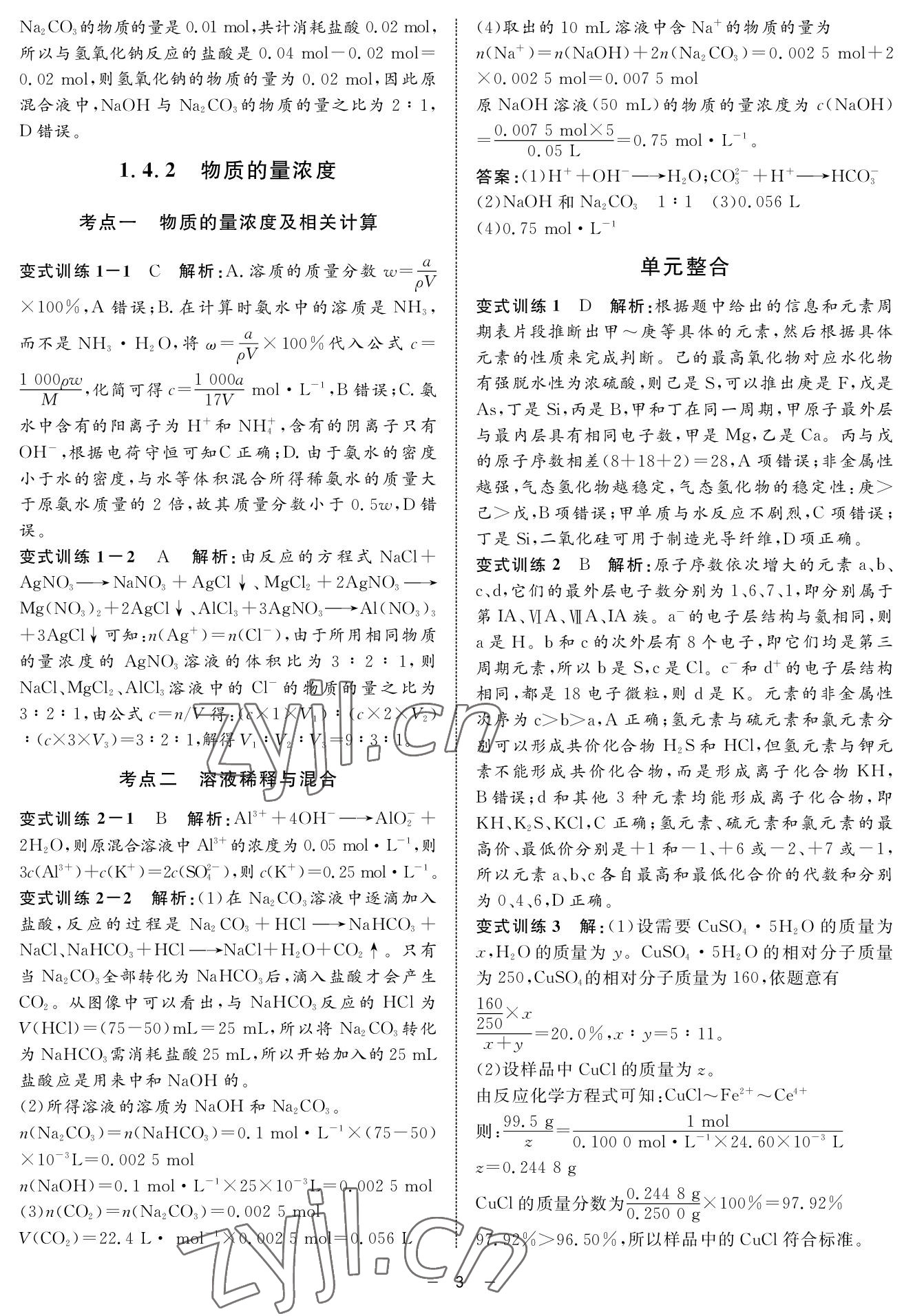 2022年鐘書(shū)金牌金典導(dǎo)學(xué)案高三基礎(chǔ)復(fù)習(xí)化學(xué) 參考答案第3頁(yè)