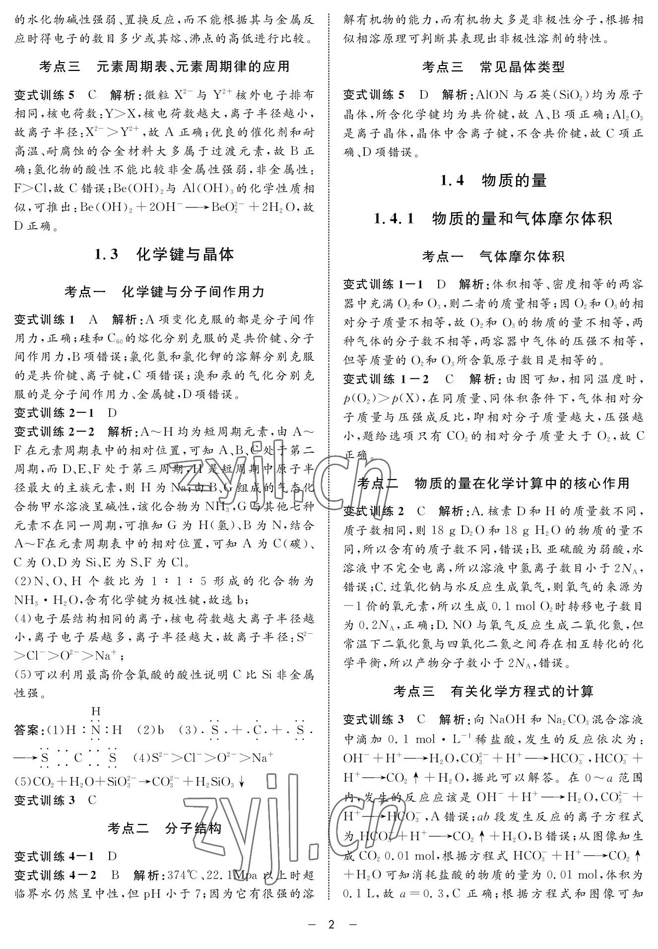 2022年鐘書金牌金典導學案高三基礎復習化學 參考答案第2頁