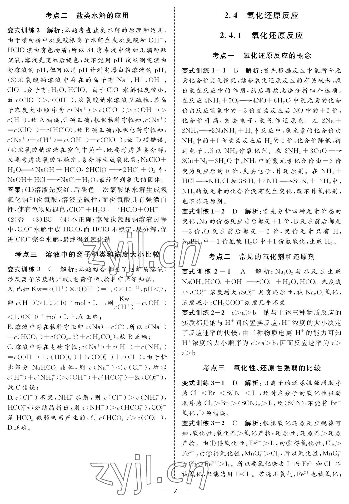 2022年鐘書金牌金典導學案高三基礎(chǔ)復習化學 參考答案第7頁