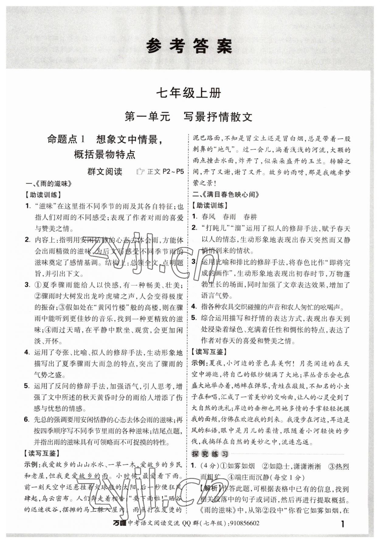 2022年萬唯中考現(xiàn)代文閱讀七年級 參考答案第1頁