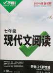 2022年萬唯中考現(xiàn)代文閱讀七年級(jí)