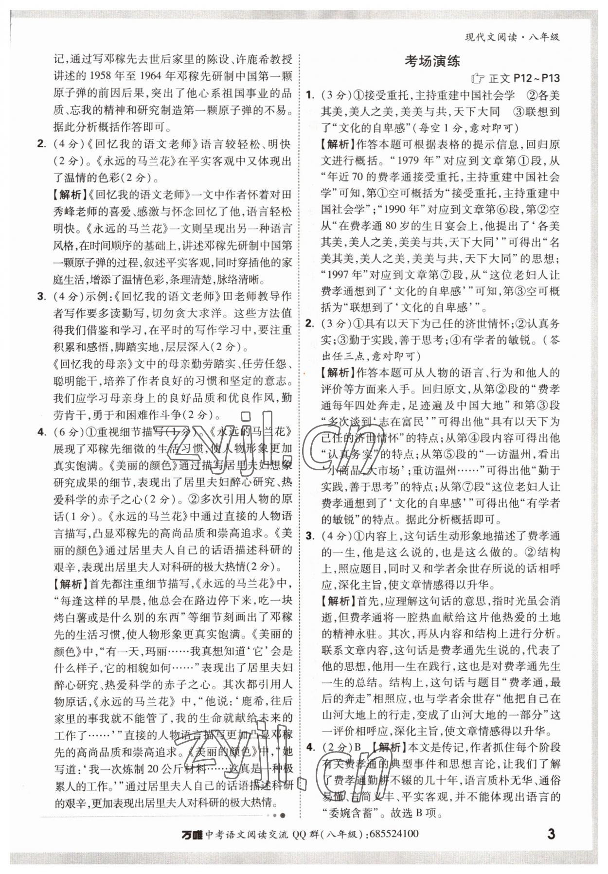 2022年萬唯中考現(xiàn)代文閱讀八年級 參考答案第3頁