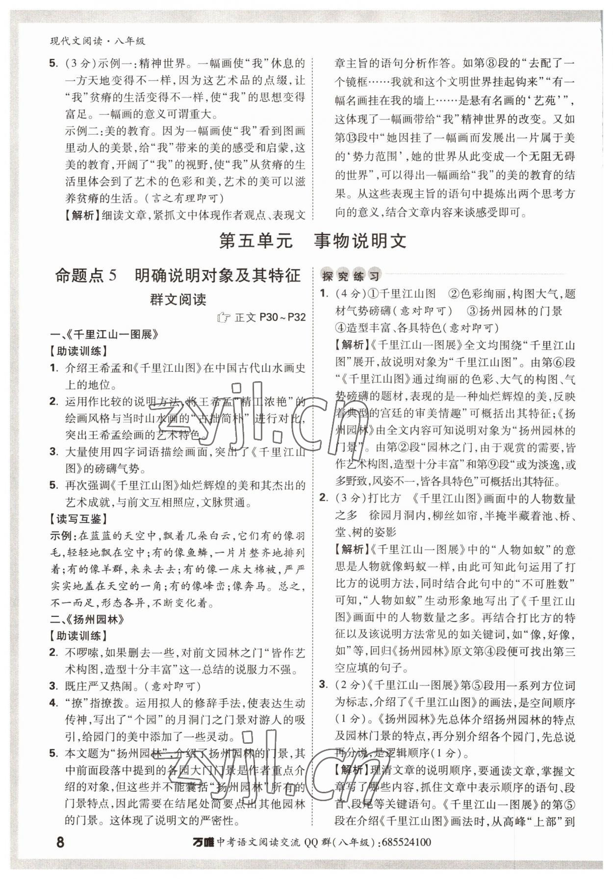 2022年萬(wàn)唯中考現(xiàn)代文閱讀八年級(jí) 參考答案第8頁(yè)