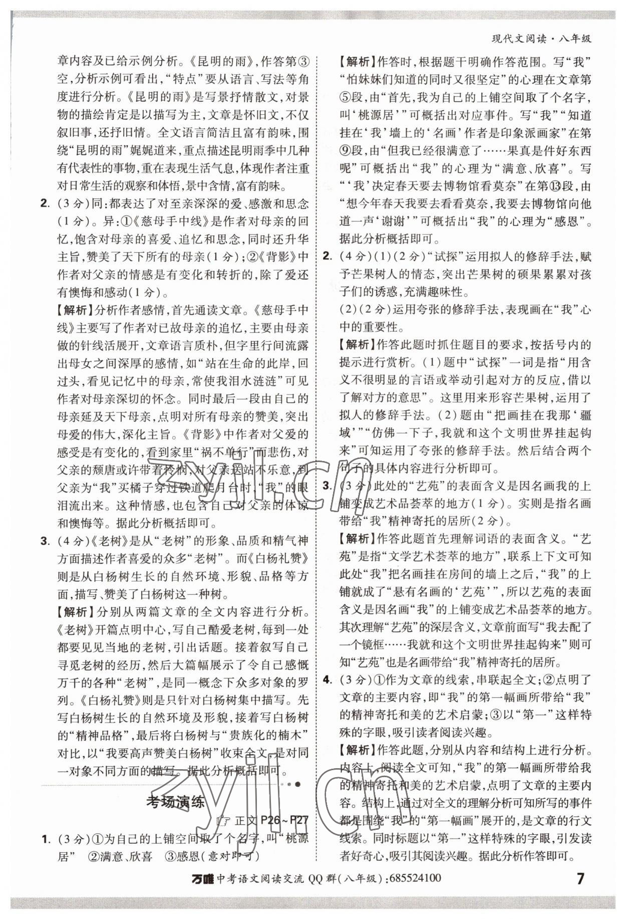 2022年萬唯中考現(xiàn)代文閱讀八年級 參考答案第7頁