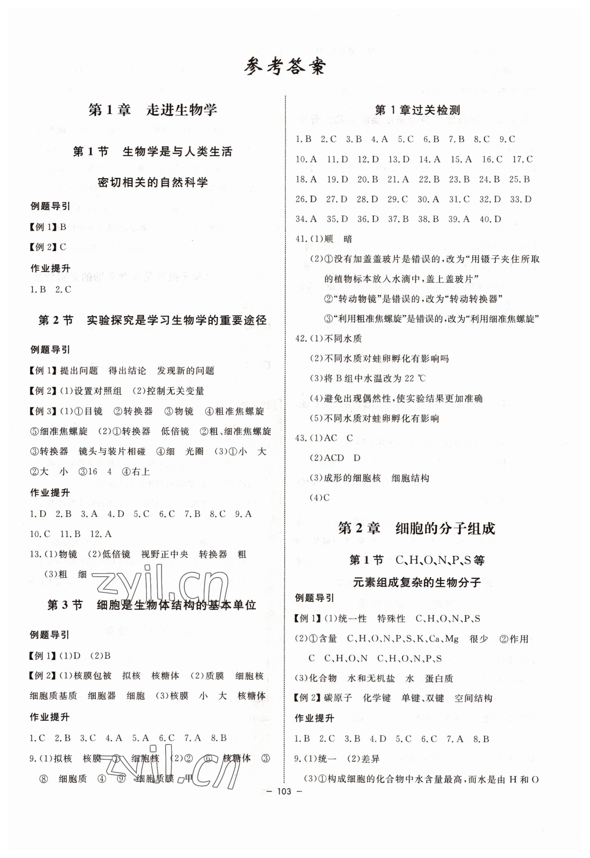 2022年鐘書金牌金典導(dǎo)學(xué)案高中生物必修第一冊(cè)滬教版 第1頁