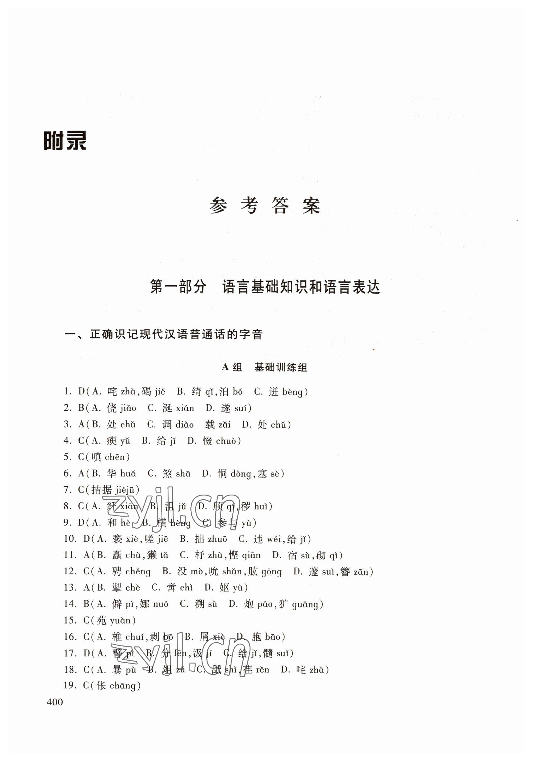 2022年中職技能高考復(fù)習(xí)指南高等教育出版社中職語(yǔ)文高教版 參考答案第1頁(yè)