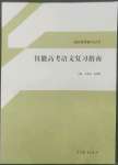 2022年中職技能高考復習指南高等教育出版社中職語文高教版