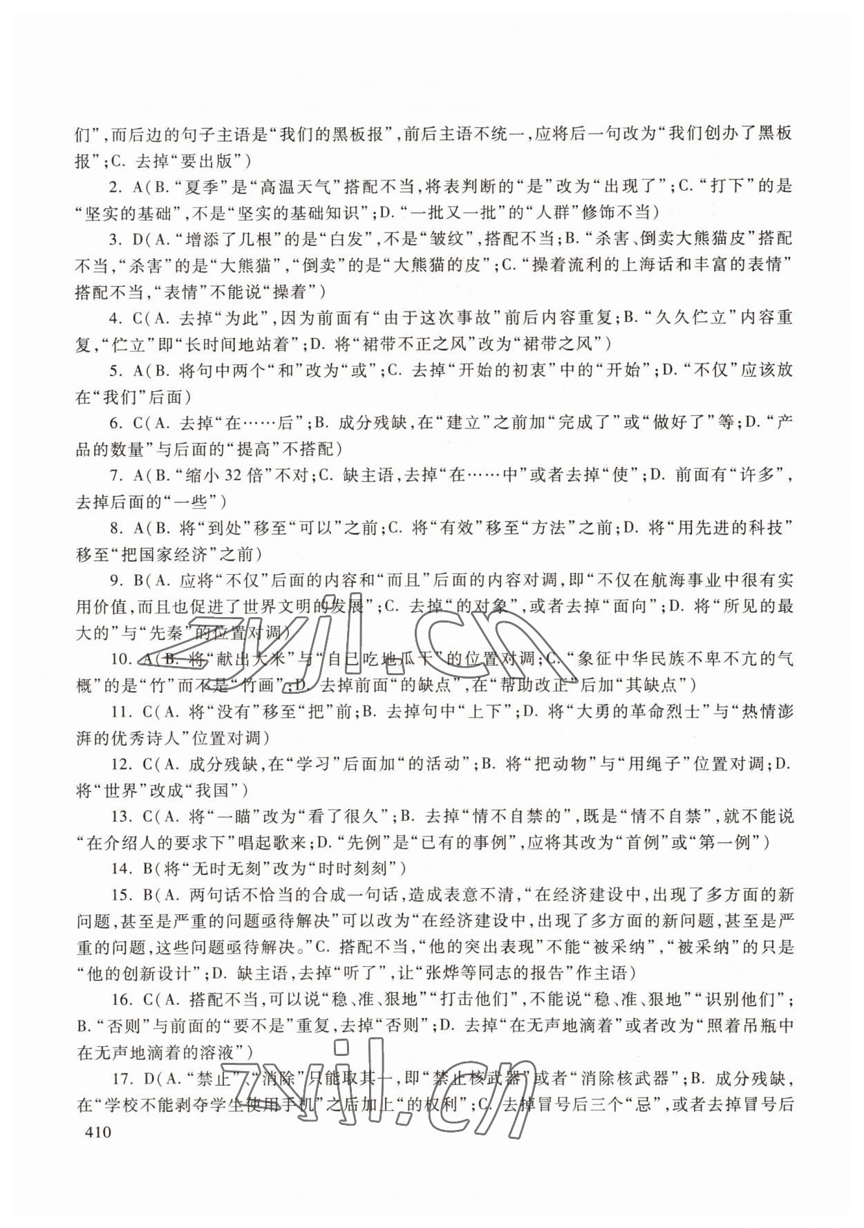 2022年中職技能高考復(fù)習(xí)指南高等教育出版社中職語(yǔ)文高教版 參考答案第11頁(yè)