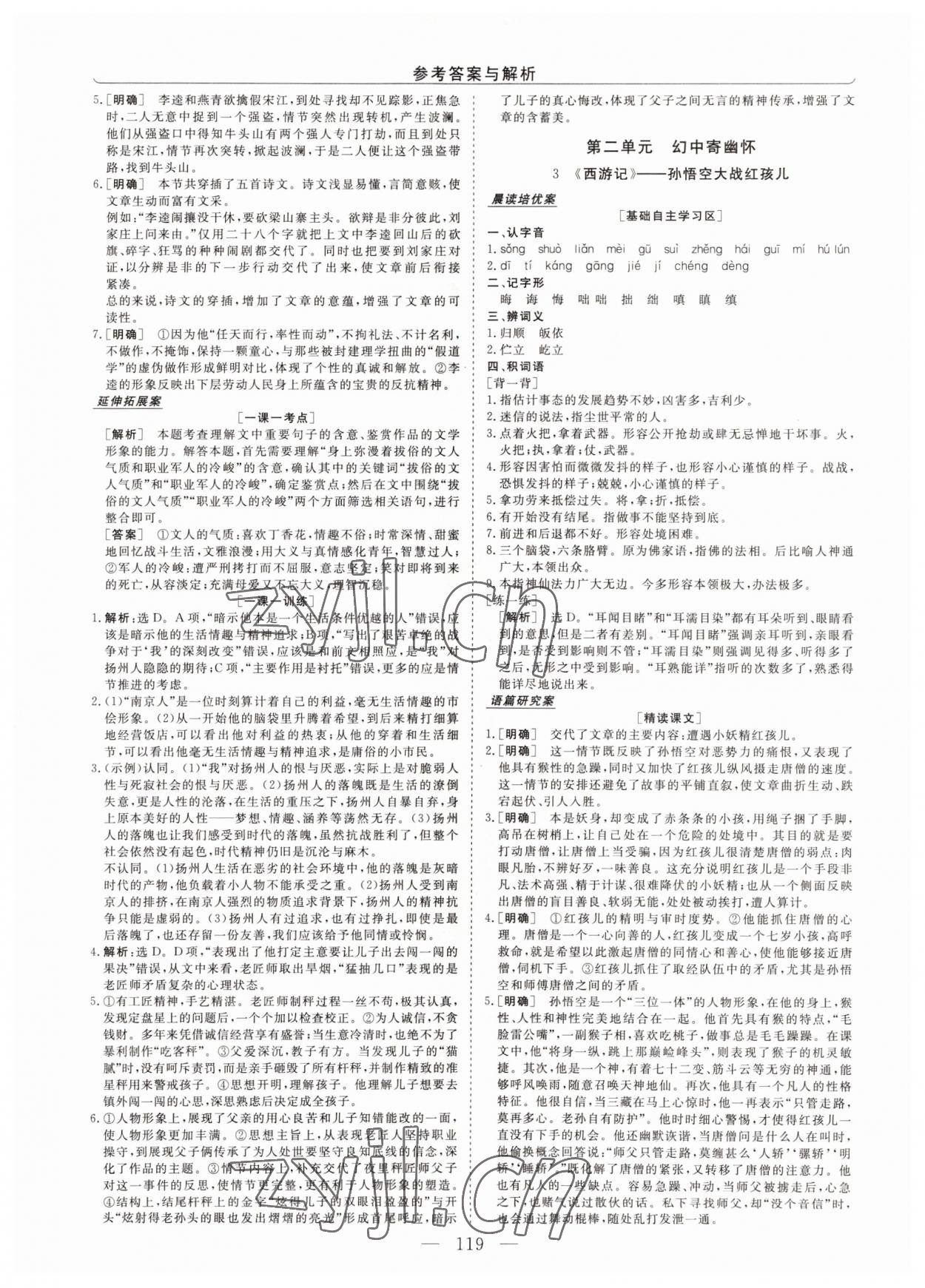 2022年新坐标同步练习语文选修中国小说欣赏青海专版 第3页