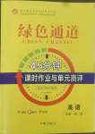 2022年綠色通道45分鐘課時作業(yè)與單元測評英語必修第三冊人教版