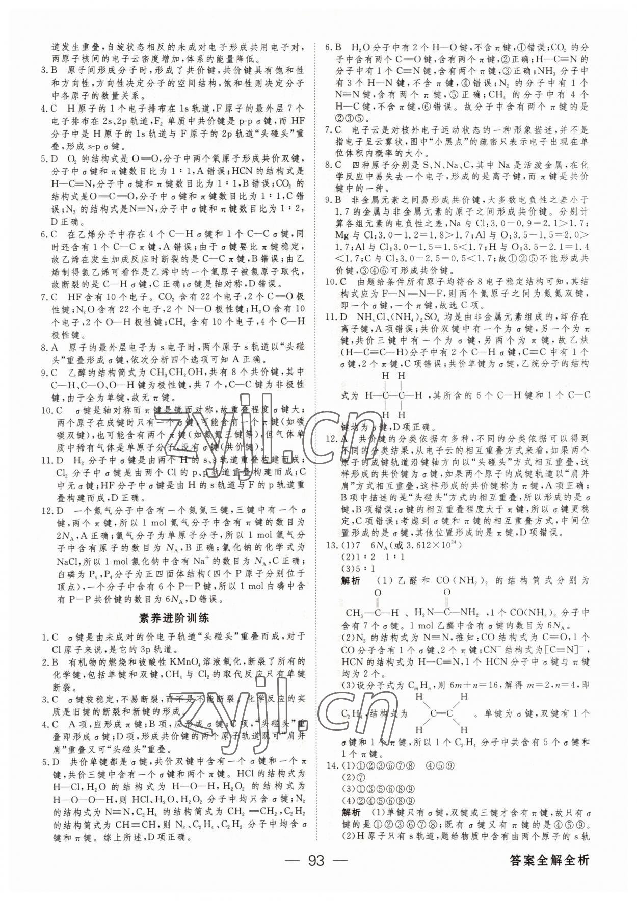 2022年綠色通道45分鐘課時(shí)作業(yè)與單元測(cè)評(píng)高中化學(xué)選擇性必修2人教版 參考答案第8頁(yè)