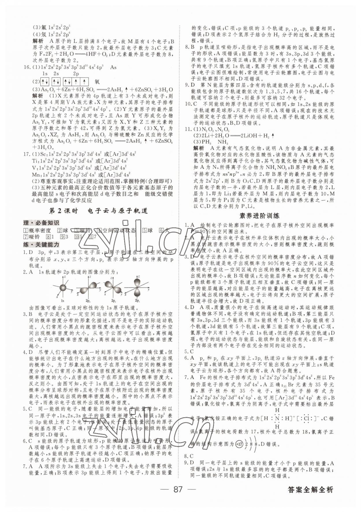 2022年綠色通道45分鐘課時作業(yè)與單元測評高中化學選擇性必修2人教版 參考答案第2頁